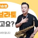 고급 비브라토 연습법 / 색소폰 비브라토가 어려운 분들을 위한 영상입니다 - 이경한TV 이미지