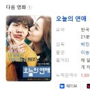 [한국영화] 252. 오늘의연애 2015년 박진표 감독
