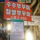 생활의달인광장시장수수부꾸미&낙원떡집 | 생활의달인 수수부꾸미 광장시장 장충낙원떡집