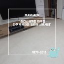후곡마을(1) | 파주 층간소음매트 후곡마을 뜨란채 시공후기