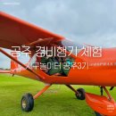 지구놀이터 공주경비행기 3기 비행 후기