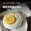 웨하커피로스터스 | 웨하커피로스터스 반려견 동반 이수역 카페 방배동 라떼맛집