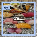 갓포소 | 직장인 런치로 좋은 가산 오마카세·스시 맛집 갓포소 내돈내산 후기 | 5성급 호텔 일식당셰프 출신