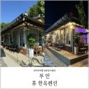 부안 휴 한옥펜션 촌캉스 부안 여행 숙소 추천
