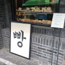 삼거리빵집