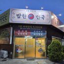 밥한민국