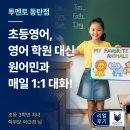 자신감 UP 영어 스토리텔링 | 동탄 영어회화 | 초등영어 &#39;영어 흥미&#39;와 &#39;습관&#39; 동시에 잡았어요!