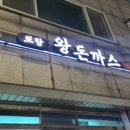 또랑 | 연수동 또랑왕돈까스 찐 로컬 맛집 솔직 후기
