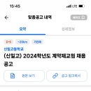서울 신일고등학교 2024학년도 계약제교원 채용 공고 8명 (생명과학, 공통과학2명, 국어2명, 영어, 사회, 체육) 이미지
