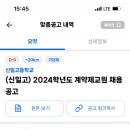 서울 신일고등학교 2024학년도 계약제교원 채용 공고 8명 (생명과학, 공통과학2명, 국어2명, 영어, 사회, 체육) 이미지