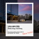 STAY-JUN | [신규오픈호텔] 신라스테이 옌청(Shilla Stay Yancheng) #옌청호텔 #염성호텔 #SHILLA #2026년오픈