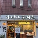 아끼야 | 가락동 돈까스 맛집, 아끼야 본점