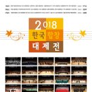 2018 한국합창대제전 2018.10.16(화)시간 20:00 장소 예술의전당 콘서트홀 이미지