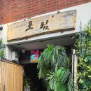 양지2 발전소 | [왕십리 맛집] 왕십리 쌀국수는 여기가 정답, 인생 반쎄오를 만나다. - 포림 ＃내돈내산 ＃가성비점심