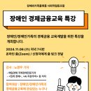 11월 6일 반갑다 경제야 "장애인 경제금융 교육 특강" 이미지