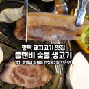 플랜비숯불생고기 이미지