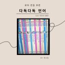 다독다독 | 다독다독 언어 중고 후기, 개정전 데려와 3년 동안 뽕뽑고 재판매까지한 내돈내산 솔직후기