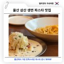 글라스스토리울산삼산점 | 울산 삼산 가장 만족스러운 생면 파스타 맛집 센시
