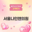 베가스 PC | 베가스CRM 고객후기｜고객 재방문 유도는 베가스CRM 시술 리마인드 기능으로! 서울나인앤의원