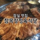 참목장정육식당
