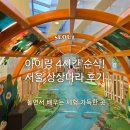 (저학년) 재밌는 신체놀이 | 서울상상나라 후기｜아이랑 4시간 순삭한 광진구 실내 체험 공간