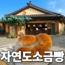 서울도넛츠전주한옥 | 전주한옥마을에서 꼭 먹어야 할 소금빵 맛집은? 자연도소금빵 3세트 사먹은 후기