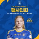 코리아컵 2024 [울산 HD FC vs 경남 FC] 직관 후기 + 루빅손 사인받기