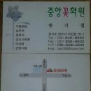중앙꽃화원 이미지