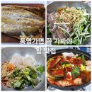 통영 여행 가면 꼭 가봐야 할 맛집 충청도회초장 통영 행복 밥상 멸치 회 후기