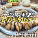 골목길생고기 | [수원/영화동] 영화동 껍데기&amp;생고기 맛집 <골목길참숯화로구이>주차 가능 솔직후기
