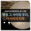 무술년 테마전 아시아의 개 | 국립아시아문화전당 전시 / 토마스 사라세노 - 행성 그 사이의 우리 / 아시아의 타투 / 아시아의 개 관람기