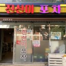진선미포차 - 춘천시 스포츠타운길 529-7 | 진선미포차