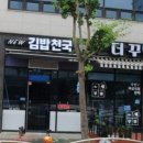 뉴김밥천국 이미지