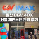 CGV일산 | 일산 CGV IMAX 4DX 명당 H열에서 체인소맨 관람 후기