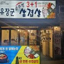 유장군 솥뚜껑 삼겹살 금촌점 | 파주 금촌 삼겹살 맛집 | 솥뚜껑 삼겹살이 맛있는 유장군 삼겹살