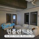 언플랜드88 (1) | 부산 광안리 가성비 게스트하우스 언플랜드88 숙소 추천 후기