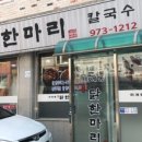 명가 닭 한마리
