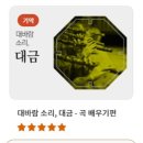 (초급)세상에서 가장 쉬운 대금 교실 이미지