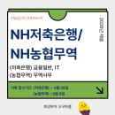 (주)이루다국제무역 | [🏦NH저축은행/🌾NH농협무역 채용] ✔️농협계열사: 금융/ 무역 취업을 희망한다면! #지원가이드