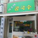 하주미콩국수