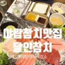 대화우체국 입구 | 야탑역맛집 달인참치야탑점에서 어버이날 식사한 후기 feat 주차 메뉴