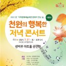 천원의 행복한 저녁 콘서트 경남도민신문
