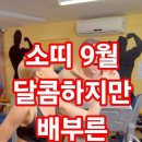 2025년 9월 소띠운세 - 달콤하지만 배부른 한달 이미지