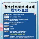 [공모전사이트] 2025영암왕인문화축제 청소년 트로트 가요제 참가자 모집 이미지