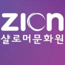 시온샬로머문화원