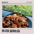 동탄 맛집 쭈꾸미 잘하는집 중리저수지 맛집