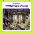 광덕4로9 | 안산 빌라드지디 웨딩홀 그랜드 컨벤션홀 견적공유｜식대·보증인원 솔직 후기 (2027년 상반기)