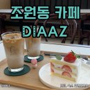 수원 조원동 카페 추천 케이크 맛집 “디아즈” 내돈내산 후기