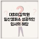 대치이강학원신촌캠퍼스학원 | 대치이강학원 일산캠퍼스: 성공적인 입시의 해답