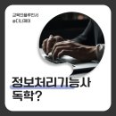 [HD]정보처리기능사 필기 - 전자계산기일반 | 정보처리기능사 독학 필기 기출 학원 (2025 시험일정 )